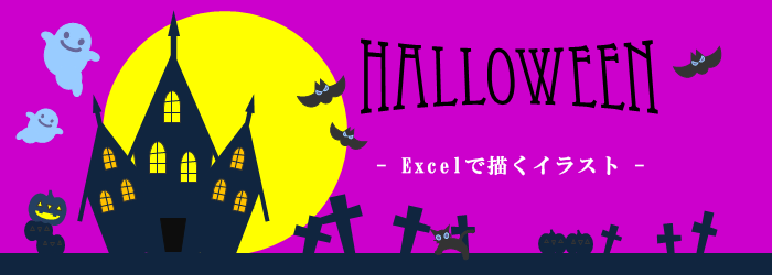 Excelで描くハロウィンのイラスト