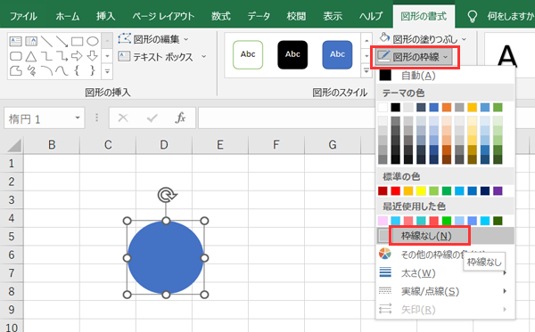 エクセルの図形　楕円の枠線を非表示にする