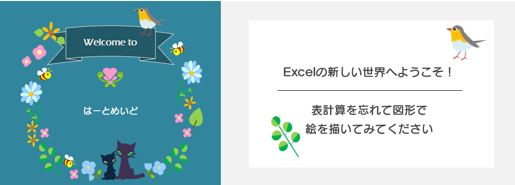 Excelでイラストを描こう　はーとめいど