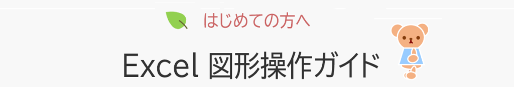 初心者向け　excel図形操作ガイド