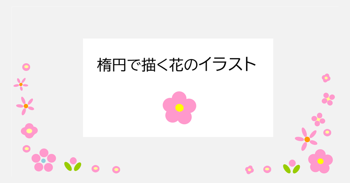 楕円の図形で描く花のイラスト